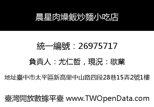 晨星肉燥飯炒麵小吃店