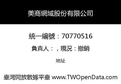美商網域股份有限公司