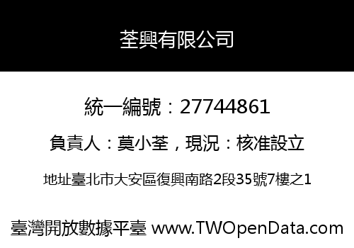 荃興有限公司