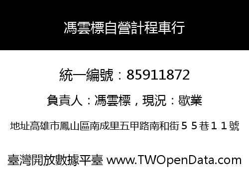 馮雲標自營計程車行