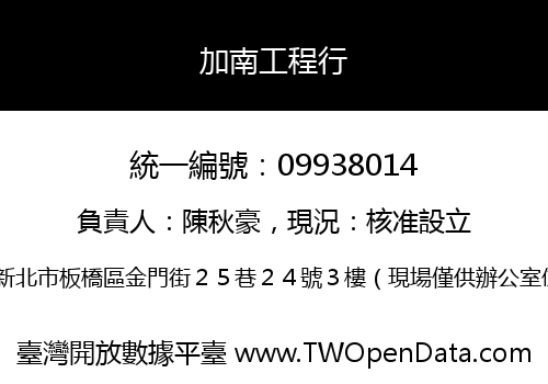加南工程行
