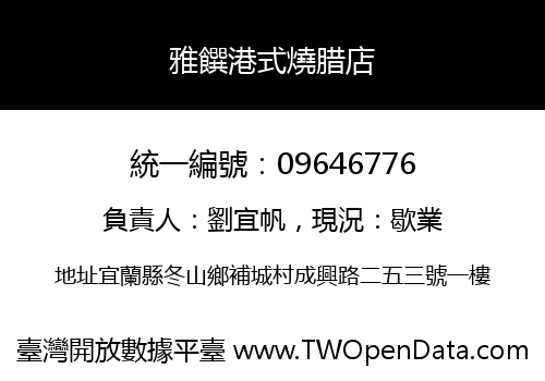 雅饌港式燒腊店