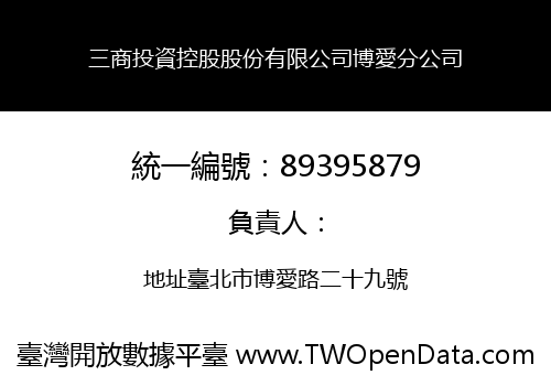 三商投資控股股份有限公司博愛分公司