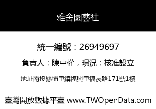 雅舍園藝社