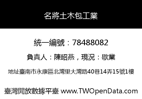 名將土木包工業