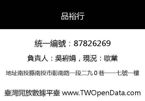 品裕行