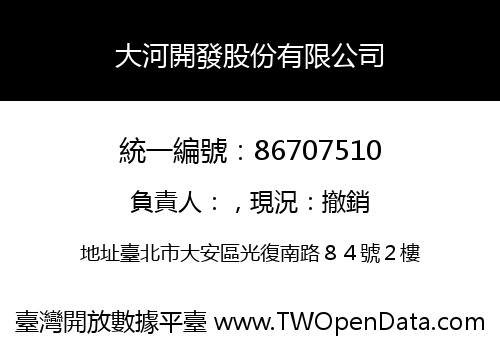 大河開發股份有限公司
