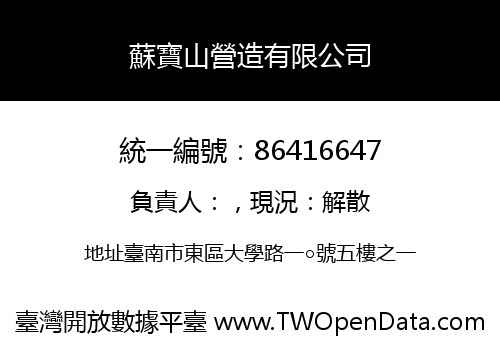 蘇寶山營造有限公司
