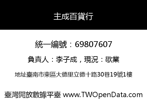 主成百貨行