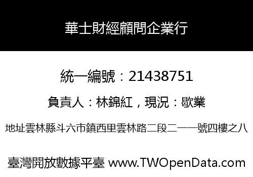 華士財經顧問企業行