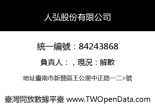 人弘股份有限公司