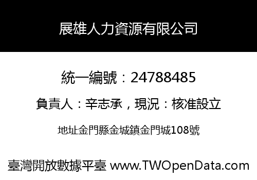 展雄人力資源有限公司