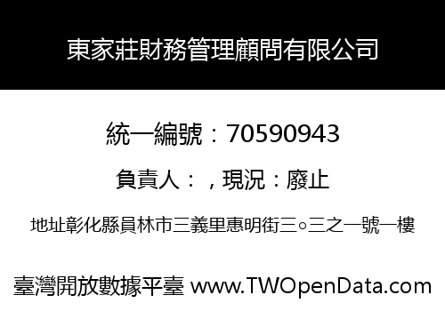 東家莊財務管理顧問有限公司