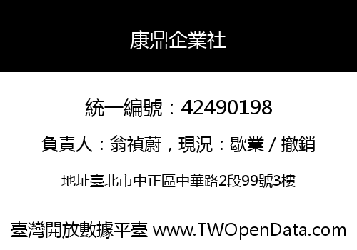 康鼎企業社