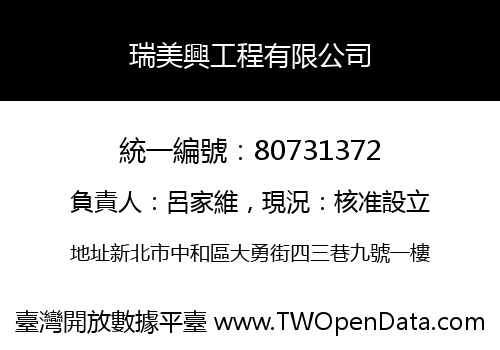瑞美興工程有限公司