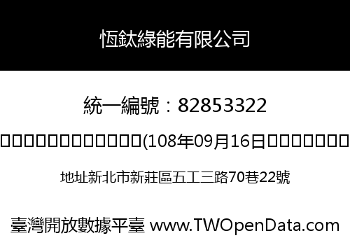 恆鈦綠能有限公司