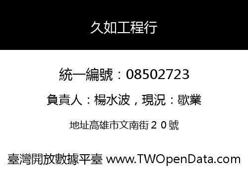 久如工程行