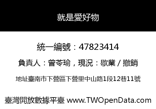 就是愛好物