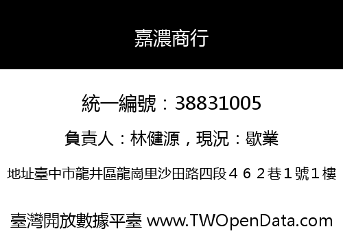 嘉濃商行