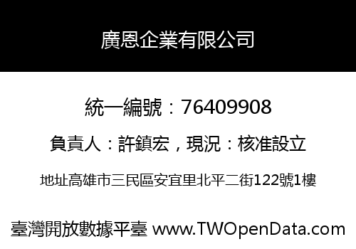 廣恩企業有限公司
