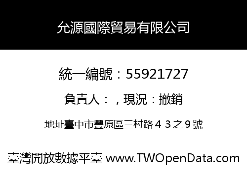 允源國際貿易有限公司