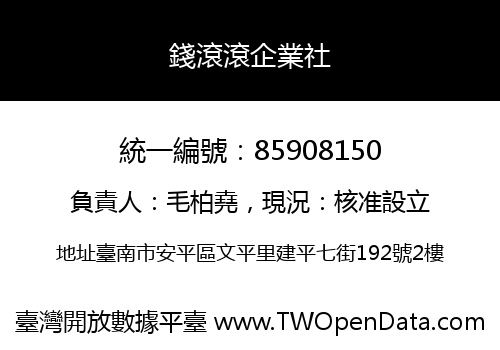 錢滾滾企業社