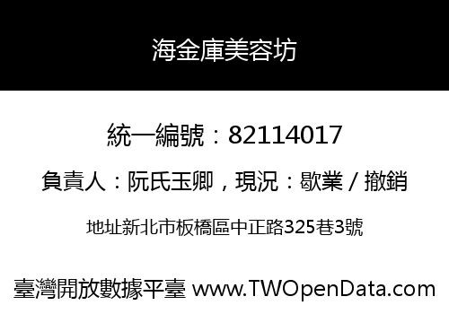 海金庫美容坊
