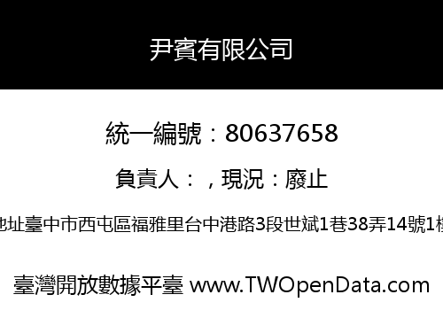 尹賓有限公司