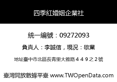 四季紅婚姻企業社