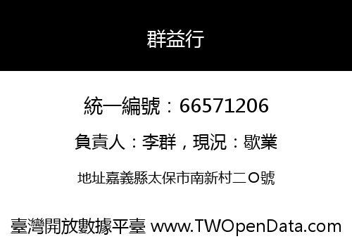 群益行