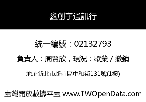 鑫創宇通訊行