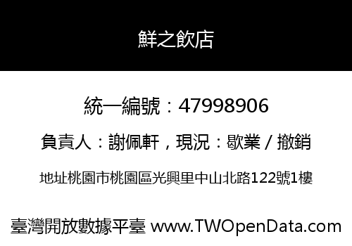 鮮之飲店