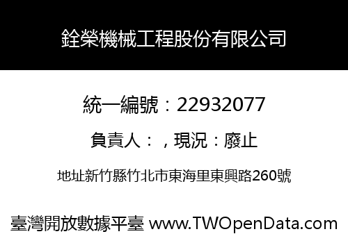 銓榮機械工程股份有限公司