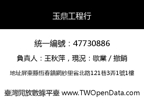 玉鼎工程行