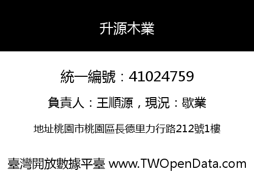 升源木業