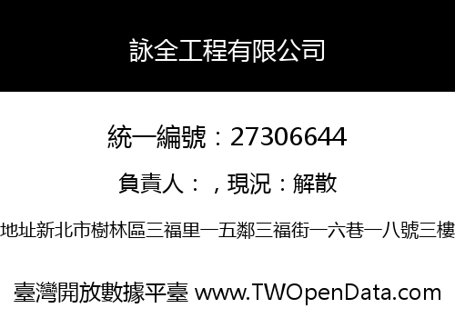 詠全工程有限公司