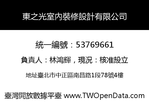 東之光室內裝修設計有限公司