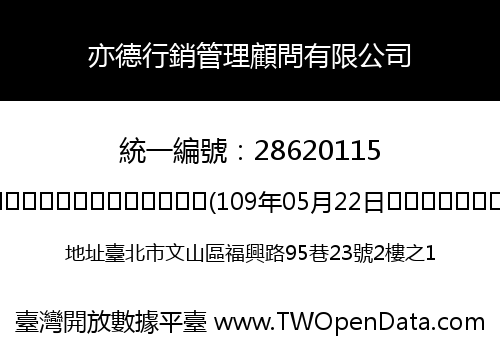 亦德行銷管理顧問有限公司