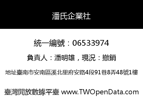 潘氏企業社