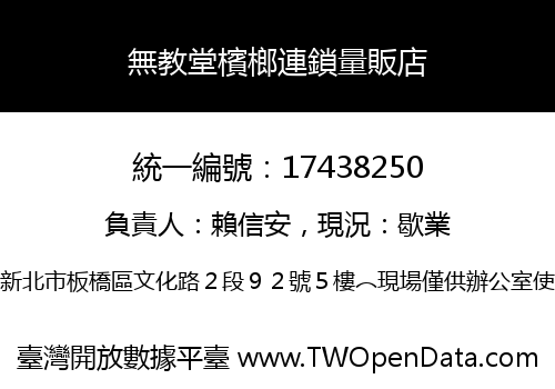 無教堂檳榔連鎖量販店