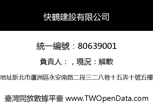 快鶴建設有限公司