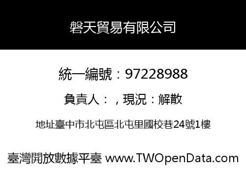 磐天貿易有限公司