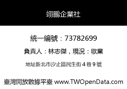 翊鵬企業社