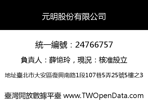 元明股份有限公司