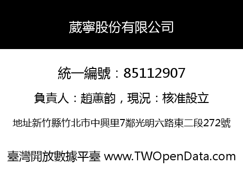 葳寧股份有限公司