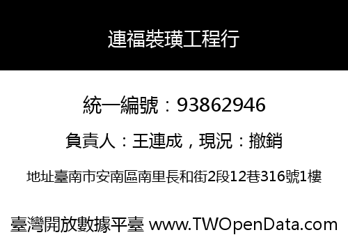 連福裝璜工程行