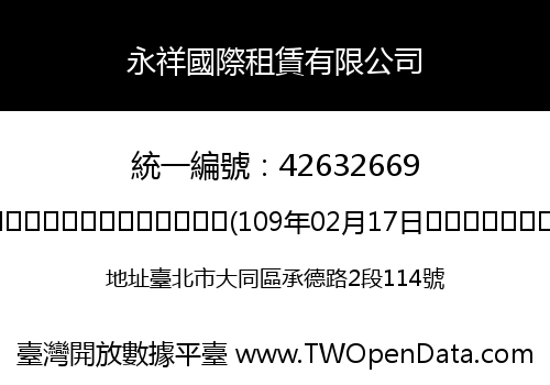 永祥國際租賃有限公司