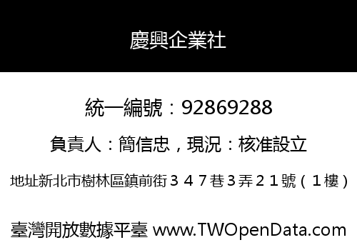 慶興企業社