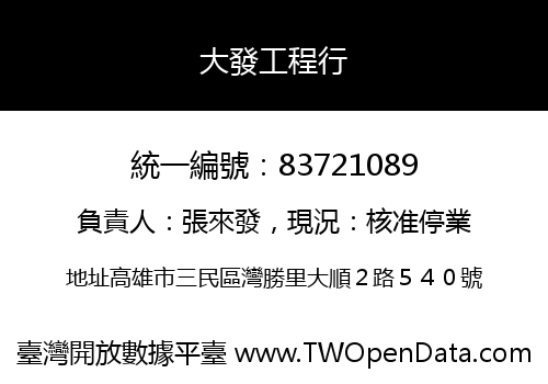 大發工程行