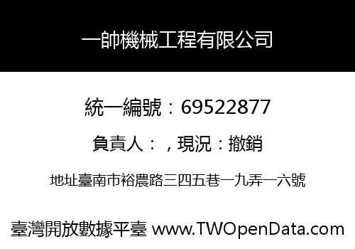 一帥機械工程有限公司